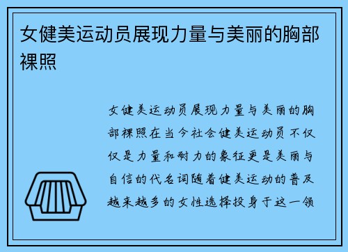 女健美运动员展现力量与美丽的胸部裸照