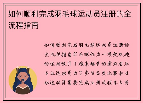 如何顺利完成羽毛球运动员注册的全流程指南