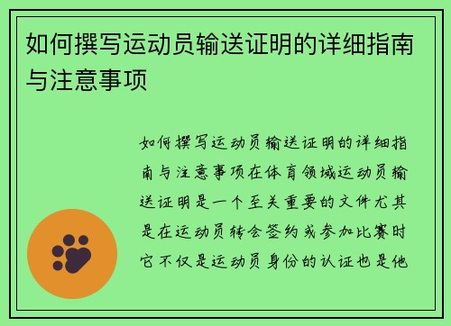 如何撰写运动员输送证明的详细指南与注意事项